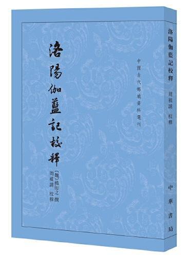 洛阳伽蓝记校释（中国古代都城资料选刊·平装繁体竖排）