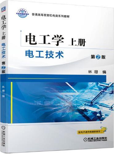 电工学 上册 电工技术 第2版