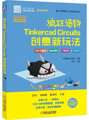 疯狂造物-Tinkercad Circuits 创意新玩法