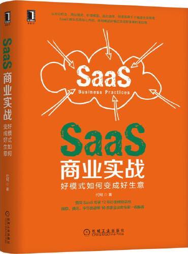 SaaS商业实战：好模式如何变成好生意