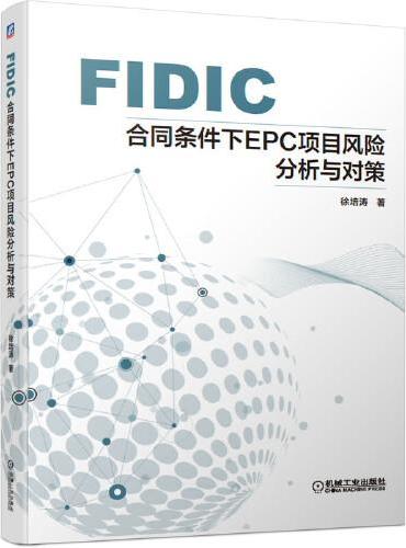 FIDIC合同条件下EPC项目风险分析与对策
