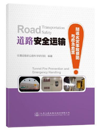 道路安全运输——隧道火灾事故预防与应急处置
