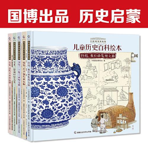 中国国家博物馆儿童历史百科绘本（精装5册套装，含“汉字、艺术、科技、音乐、服饰”5册）