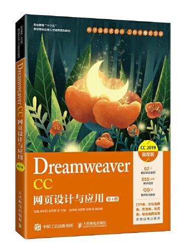 Dreamweaver CC网页设计与应用（第4版）