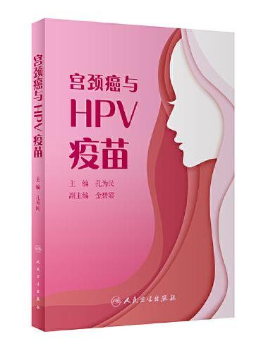 宫颈癌与HPV疫苗