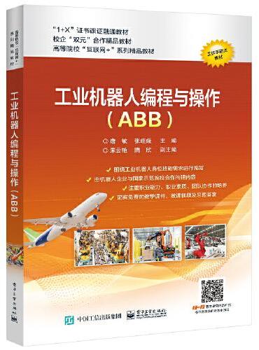 工业机器人编程与操作（ABB）