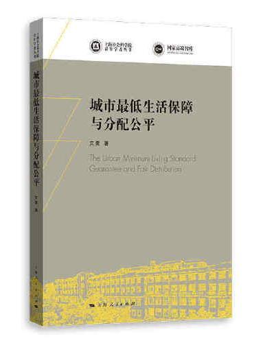 城市最低生活保障与分配公平（上海社会科学院青年学者丛书）