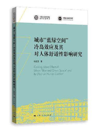 城市“蓝绿空间”冷岛效应及其对人体舒适性影响研究（上海社会科学院青年学者丛书）