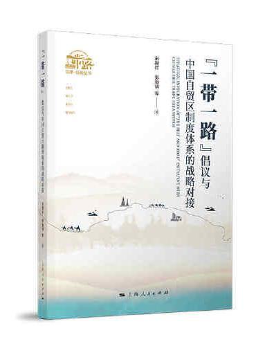 “一带一路”倡议与中国自贸区制度体系的战略对接（“一带一路”法律·经贸丛书）