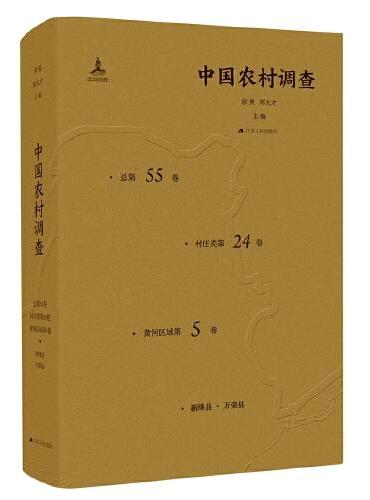 中国农村调查（总第55卷·村庄类第24卷·黄河区域第5卷·新绛县·万荣县）