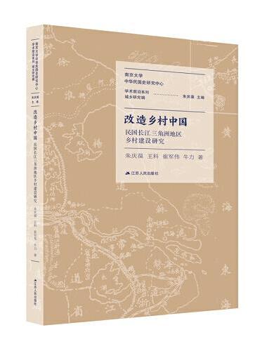 改造乡村中国：民国长江三角洲地区乡村建设研究