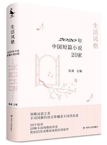 生活风格：2020年中国短篇小说20家
