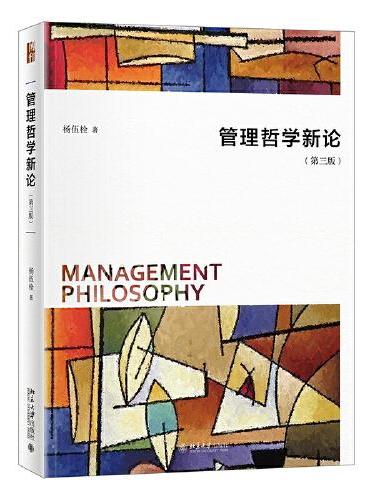 管理哲学新论（第三版）