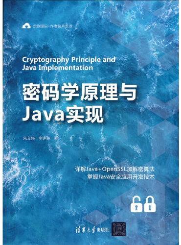 密码学原理与Java实现