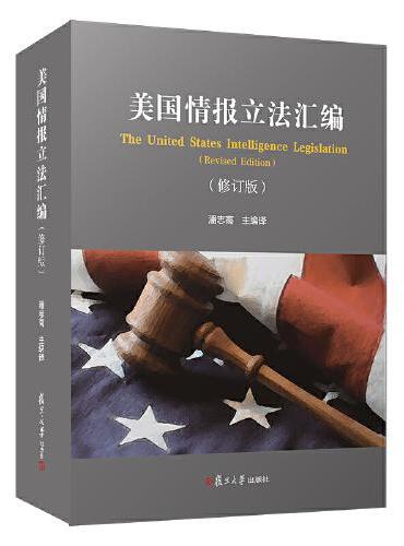 美国情报立法汇编（修订版）