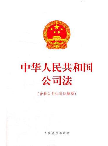 中华人民共和国公司法（含新公司法司法解释）