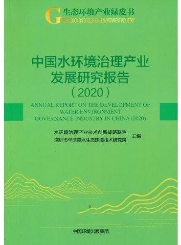 中国水环境治理产业发展研究报告--2020