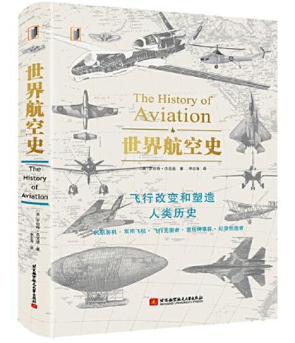 世界航空史