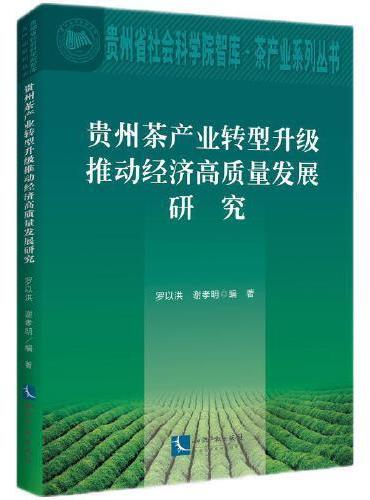 贵州茶产业转型升级推动经济高质量发展研究