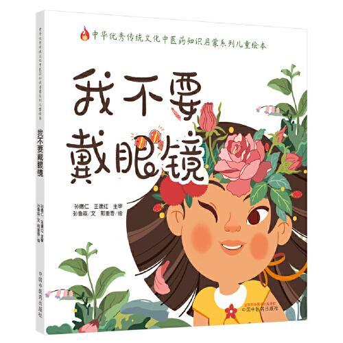 我不要戴眼镜·中华传统文化中医药知识启蒙系列儿童绘本