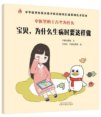中医里的十万个为什么：宝贝，为什么生病时要这样做·中华传统文化中医药知识启蒙系列儿童绘本
