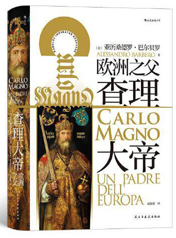 汗青堂丛书084·查理大帝：探索加洛林社会的整体史