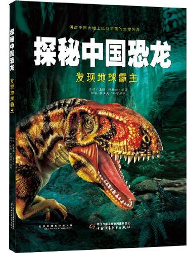 探秘中国恐龙·发现地球霸主