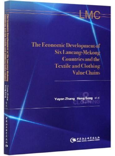 澜湄沿线六国经济发展与纺织服装业价值链-（The Economic Development of Six Lancang