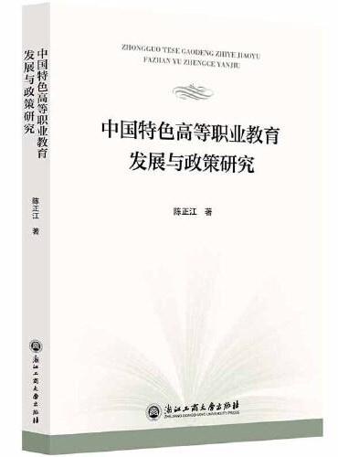 中国特色高等职业教育发展与政策研究