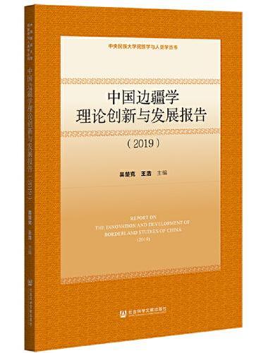 中国边疆学理论创新与发展报告（2019）