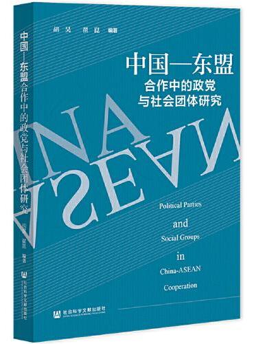 中国—东盟合作中的政党与社会团体研究
