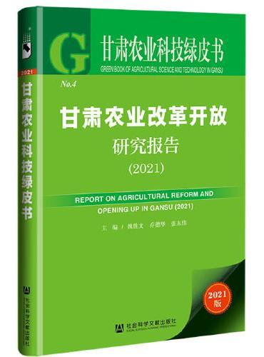甘肃农业科技绿皮书：甘肃农业改革开放研究报告（2021）