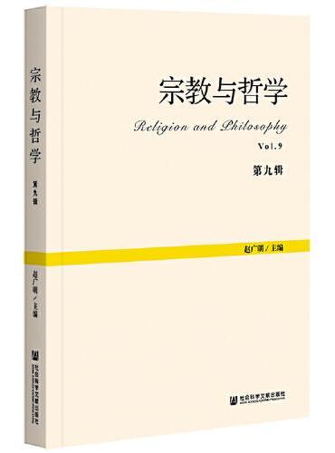 宗教与哲学 第九辑