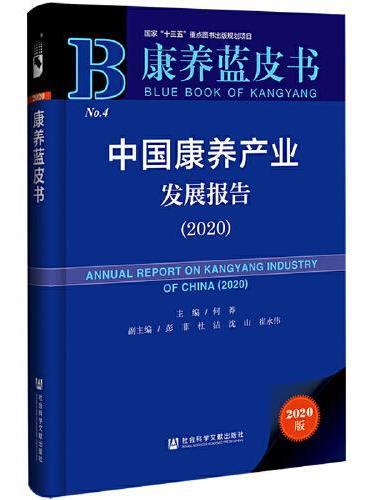 康养蓝皮书：中国康养产业发展报告（2020）