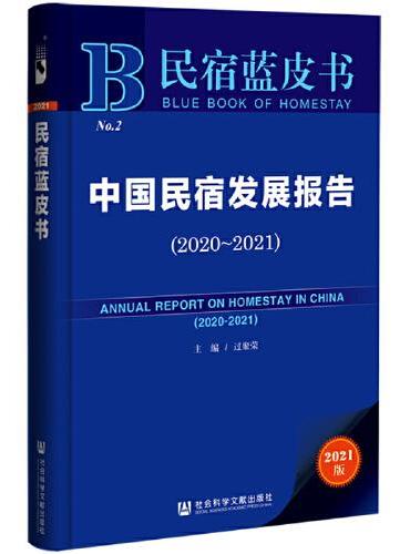 民宿蓝皮书：中国民宿发展报告（2020~2021）