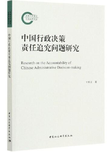 中国行政决策责任追究问题研究