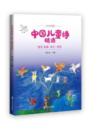 2020年度中国儿童诗精选