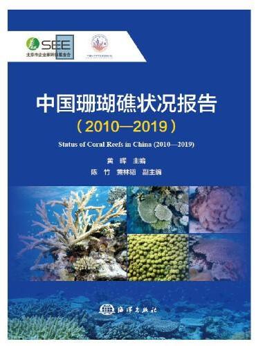 中国珊瑚礁状况报告（2010-2019）