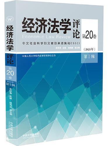 经济法学评论第20卷（2020年）第1辑