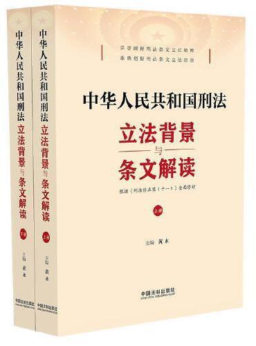 中华人民共和国刑法立法背景与条文解读