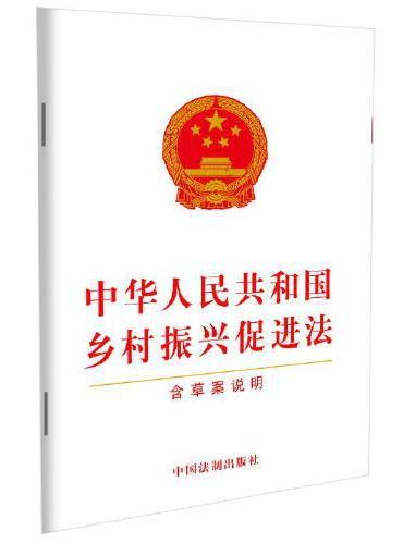 中华人民共和国乡村振兴促进法（含草案说明）