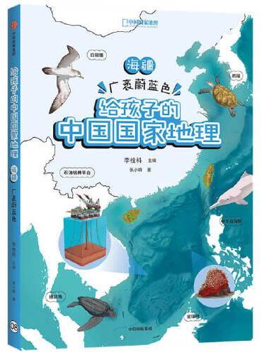 给孩子的中国国家地理：海疆·广袤蔚蓝色
