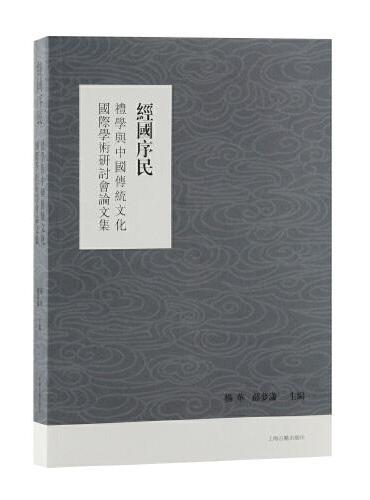 经国序民：礼学与中国传统文化国际学术研讨会论文集