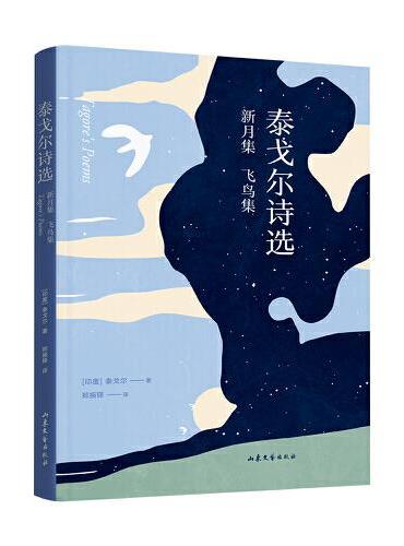 中文分级阅读七年级：泰戈尔诗选（初中一年级12~13岁，阅读滋养心灵，完整收录飞鸟集、新月集）