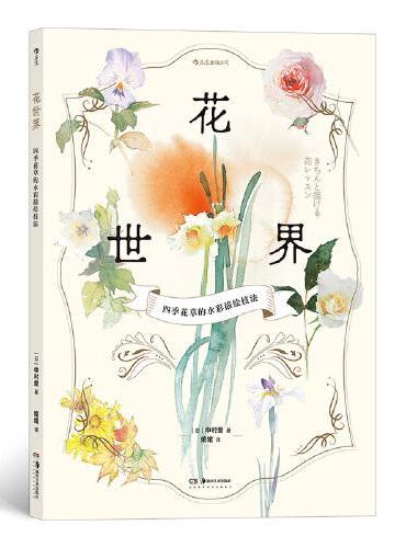 花世界：四季花草的水彩描绘技法