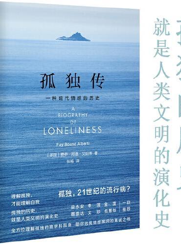 孤独传：一种现代情感的历史（理解孤独的跨学科指南，远离情感黑洞的真诚之书）