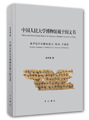 中国人民大学博物馆藏于阗文书