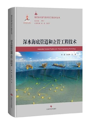 深水海底管道和立管工程技术（海洋深水油气田开发工程技术丛书）