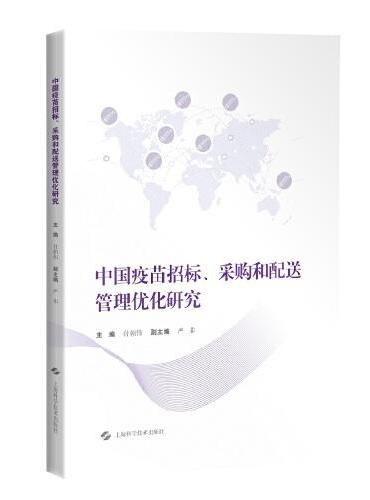 中国疫苗招标、采购和配送管理优化研究