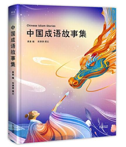 中国成语故事集（50个经典成语故事，25幅精美插画，精装全彩四色；让孩子爱上成语；陪你长大系列）
